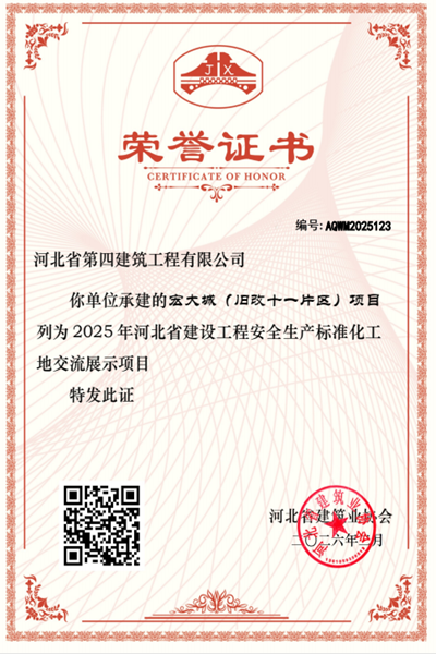 十分公司迁西宏大城项目被列为“2025年河北省建设工程安全生产标准化工地交流展示项目”